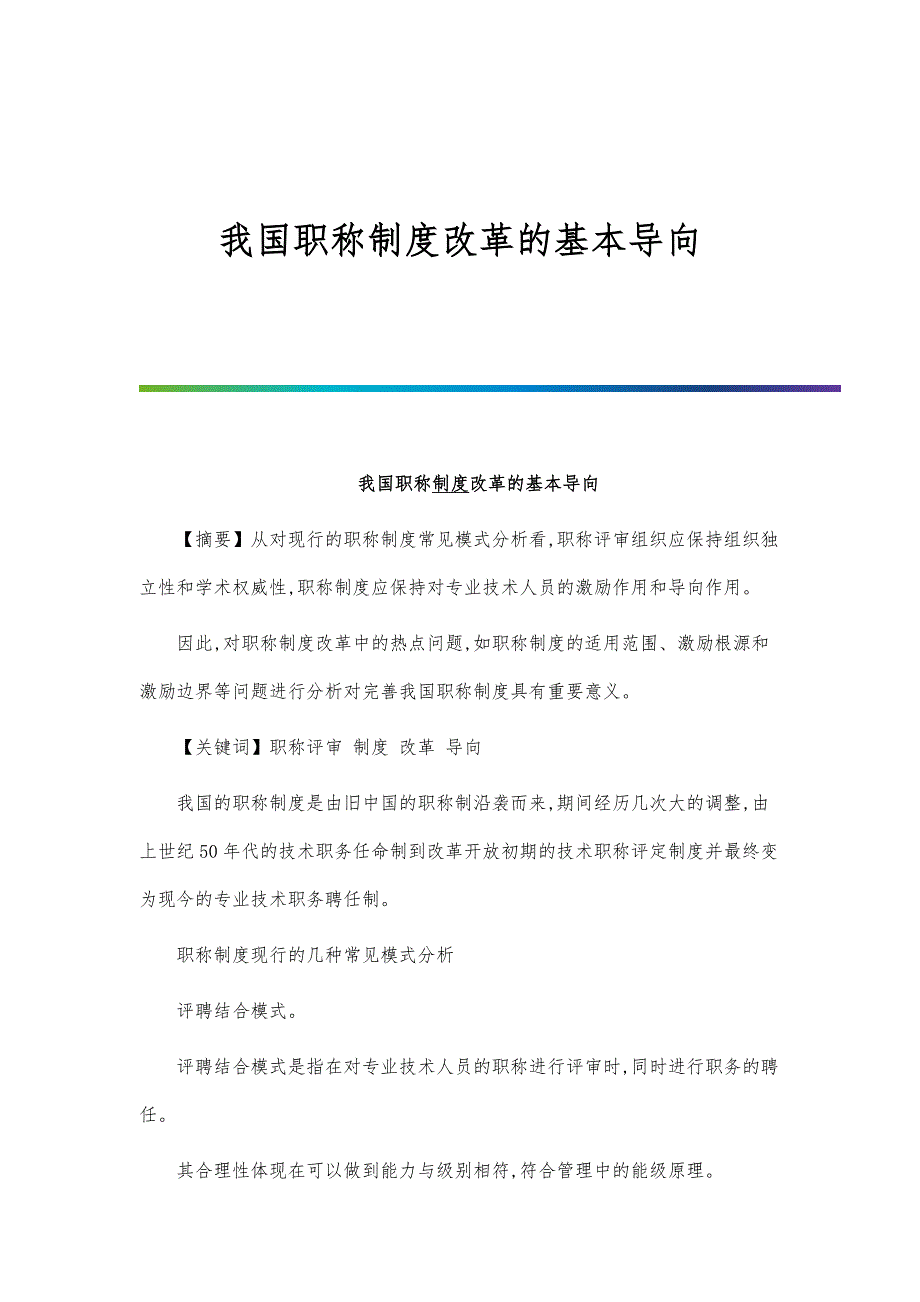 我国职称制度改革的基本导向_第1页