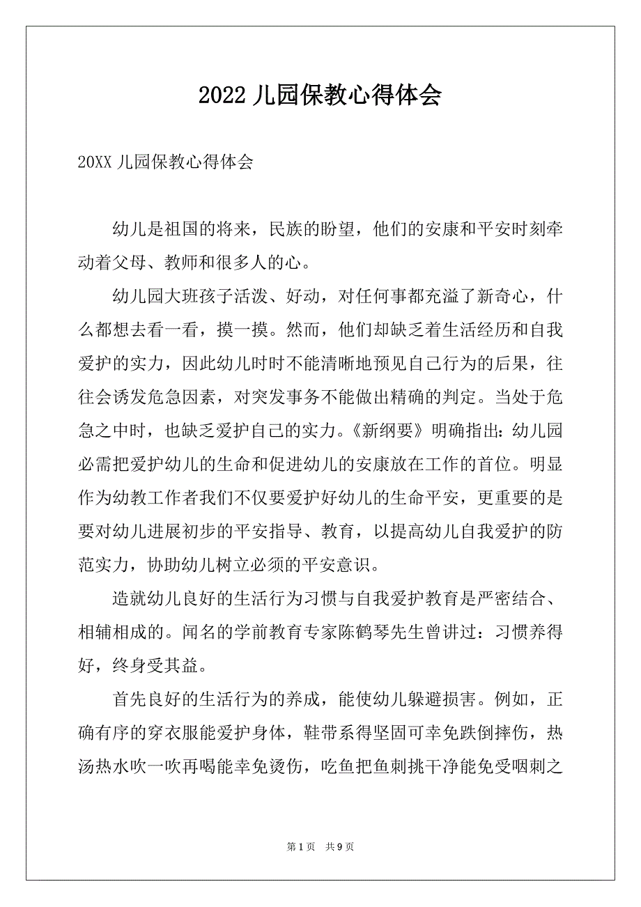 2022儿园保教心得体会_第1页