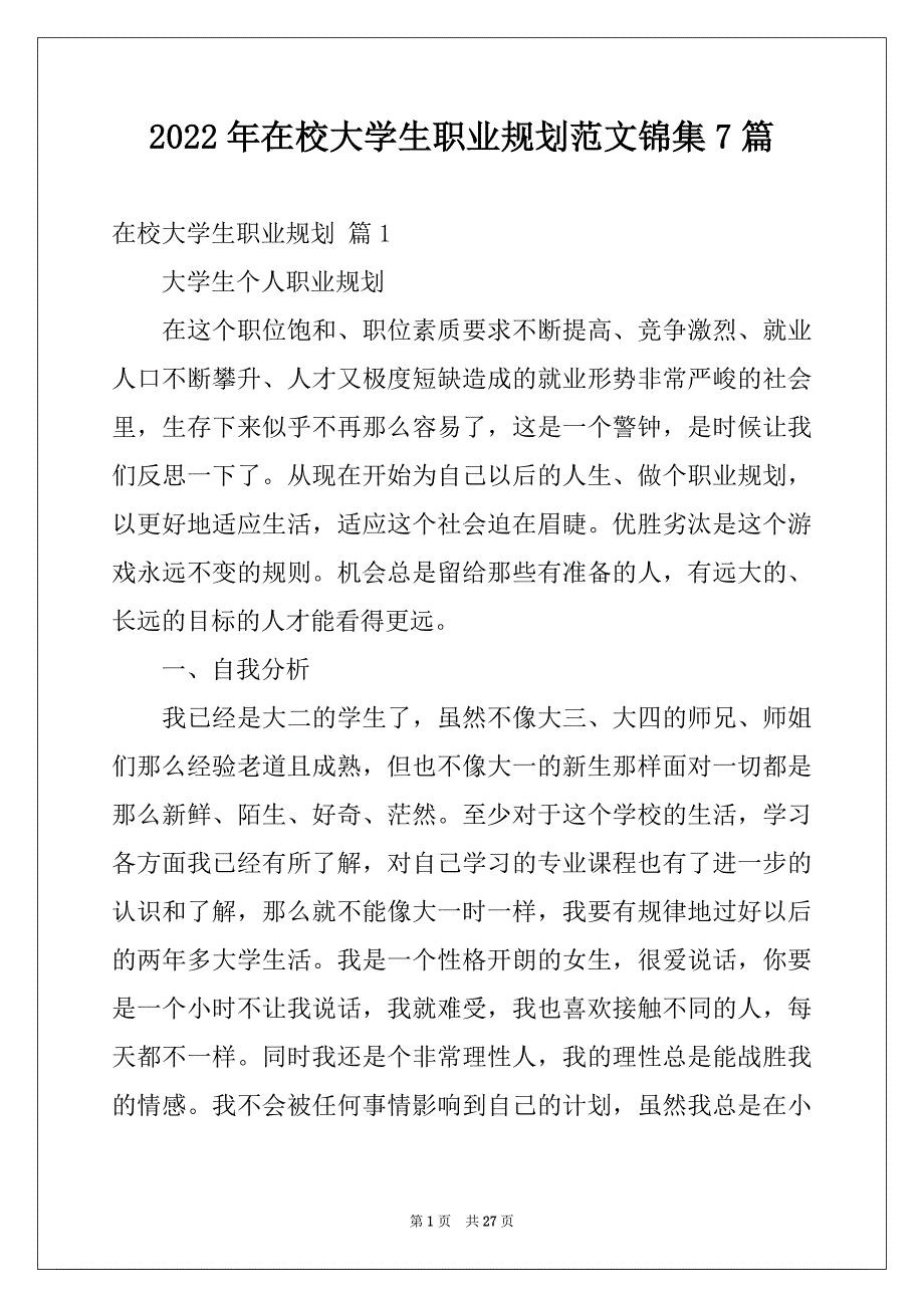 2022年在校大学生职业规划范文锦集7篇_第1页