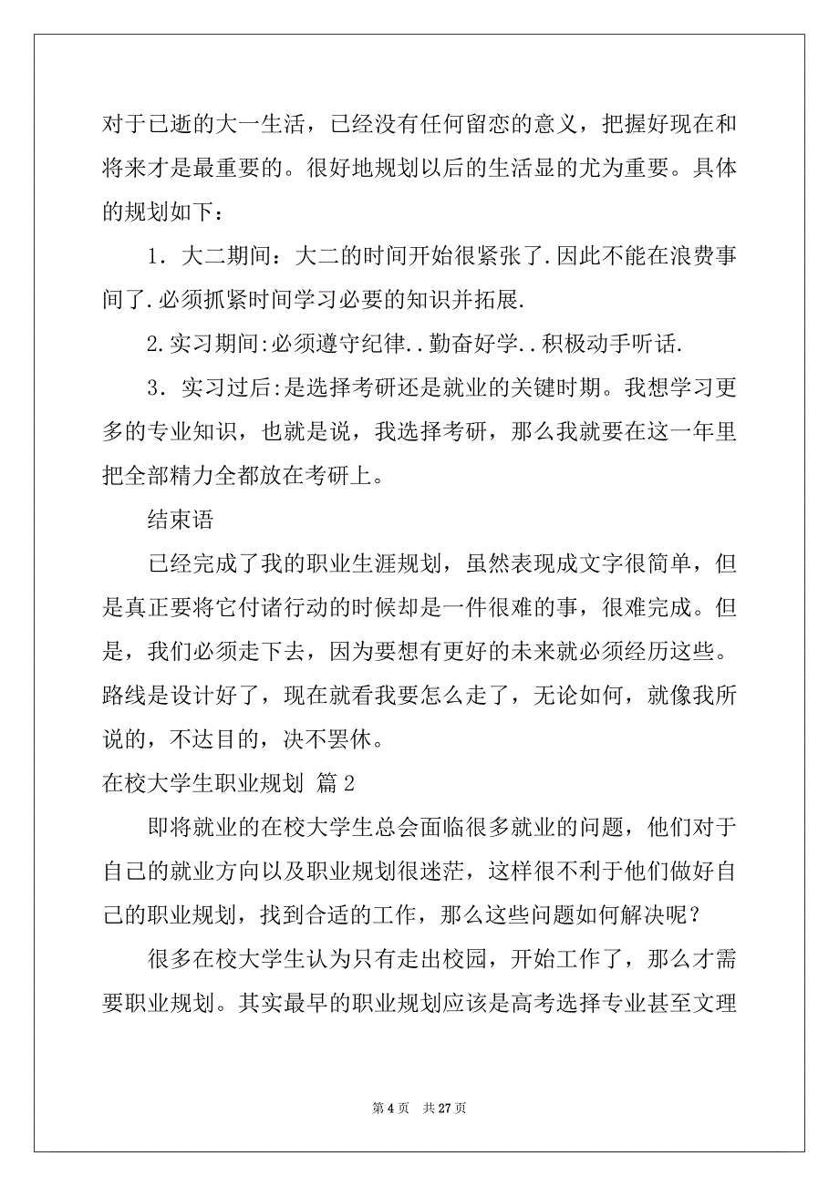 2022年在校大学生职业规划范文锦集7篇_第4页