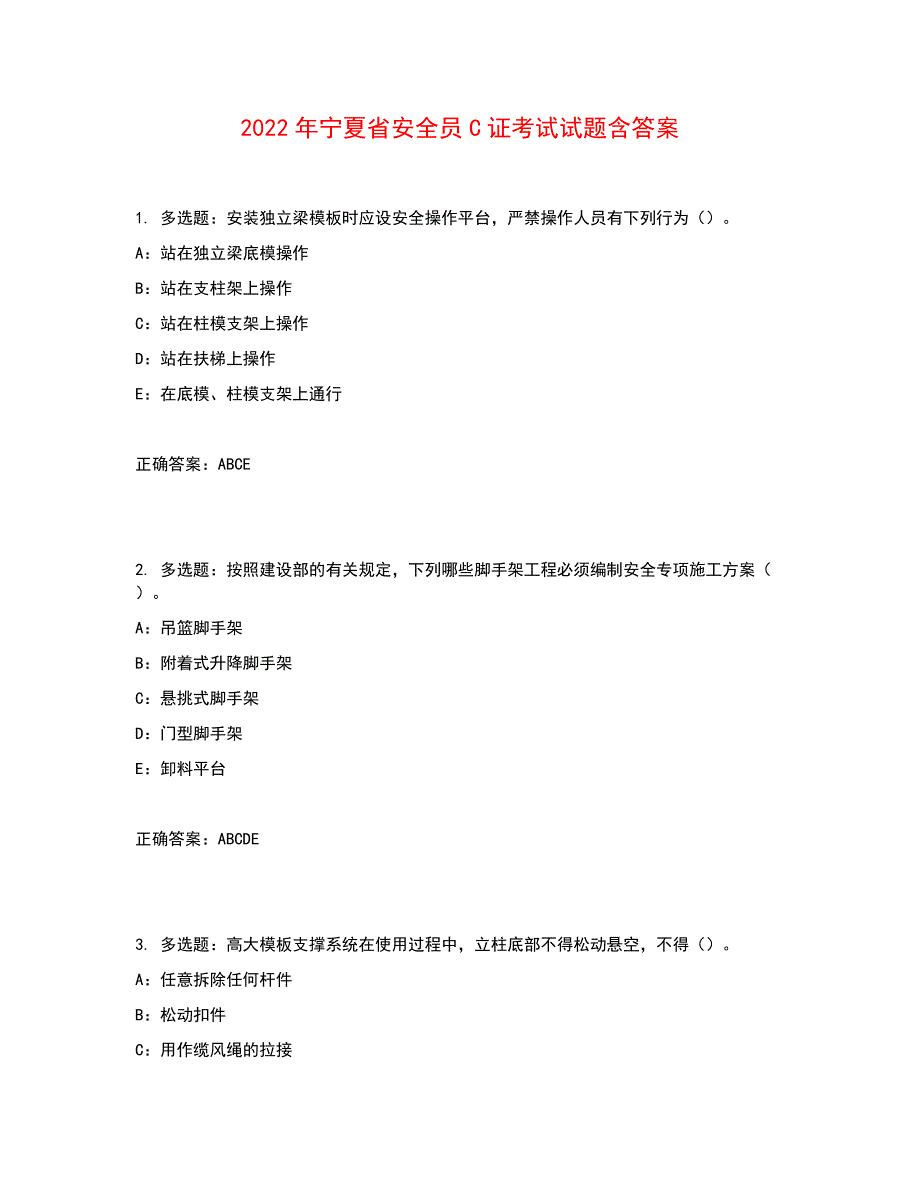 2022年宁夏省安全员C证考试试题含答案参考15_第1页