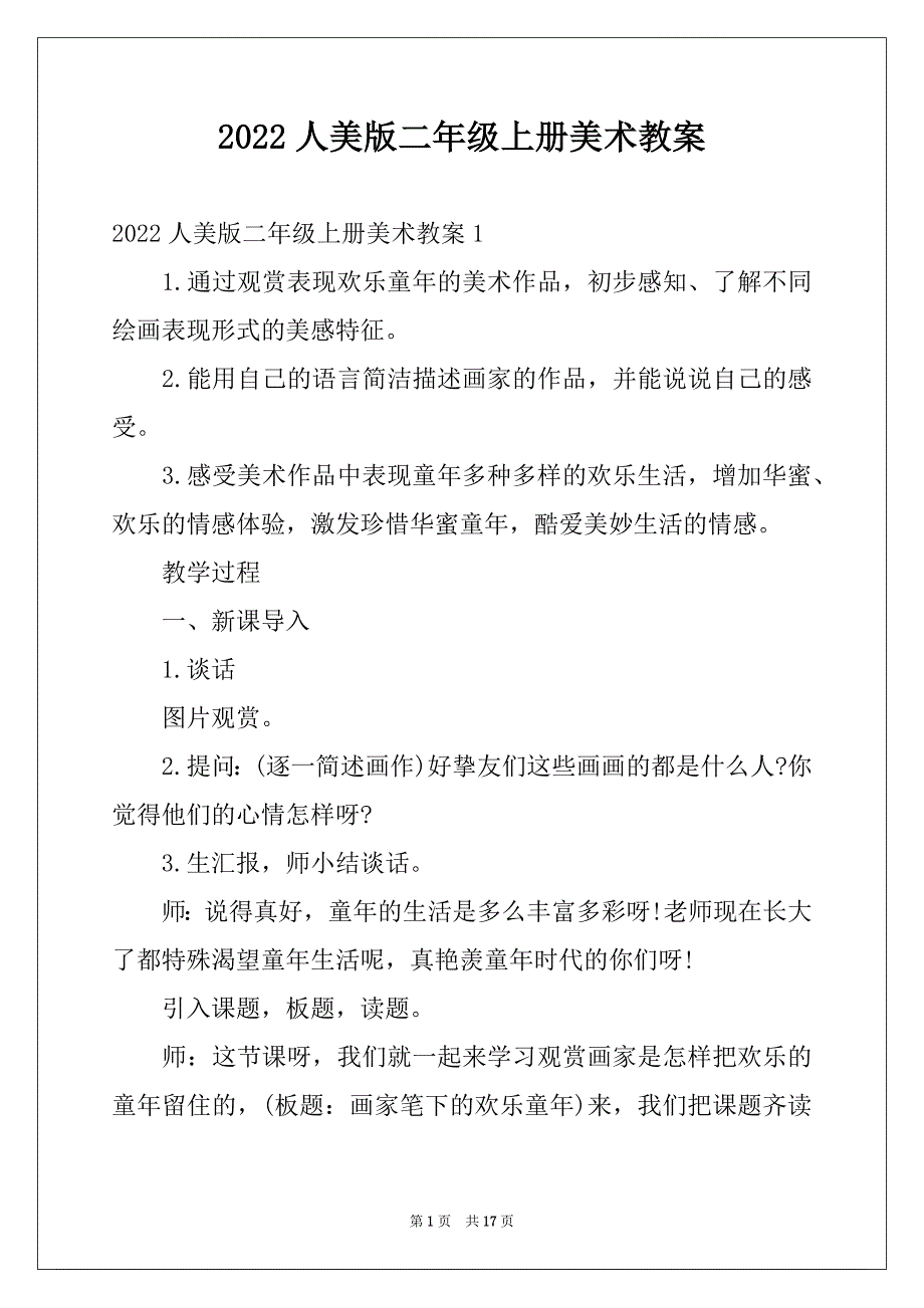 2022人美版二年级上册美术教案_第1页