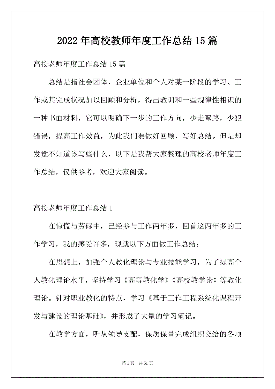 2022年高校教师年度工作总结15篇_第1页