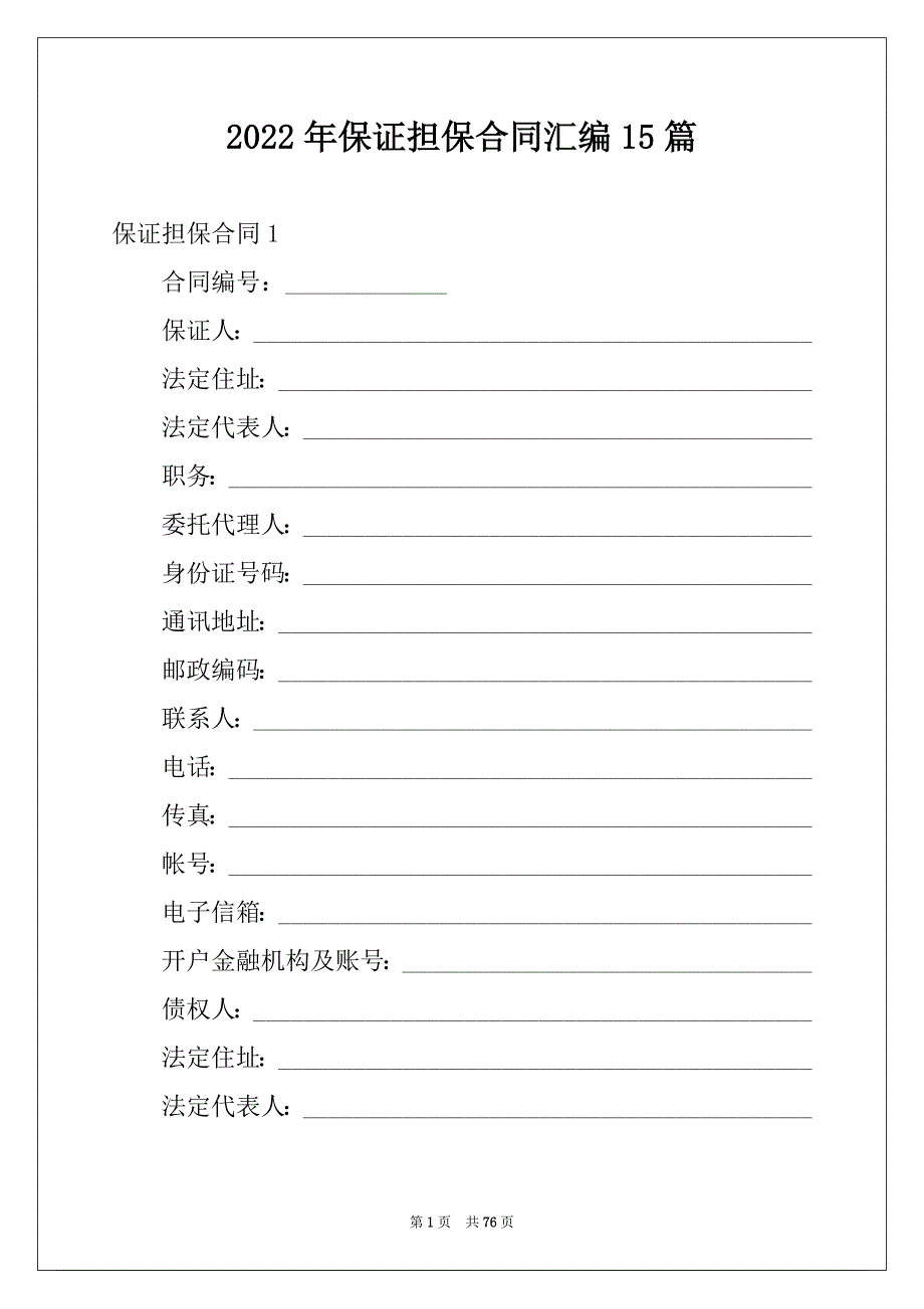 2022年保证担保合同汇编15篇_第1页