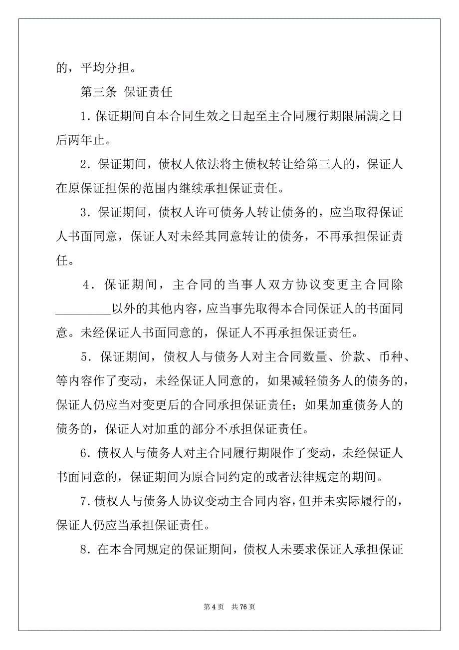 2022年保证担保合同汇编15篇_第4页