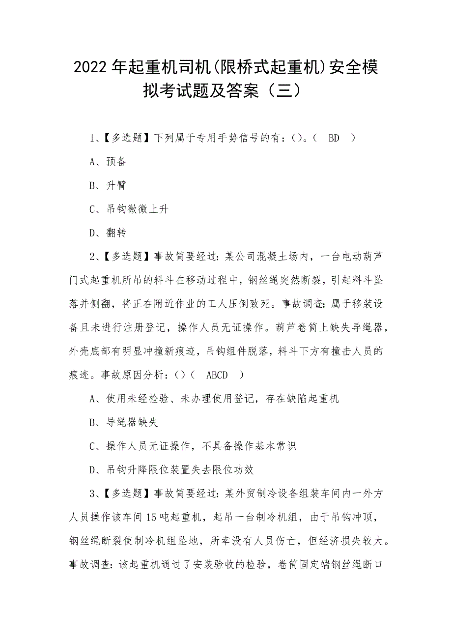 2022年起重机司机(限桥式起重机)安全模拟考试题及答案（三）_第1页