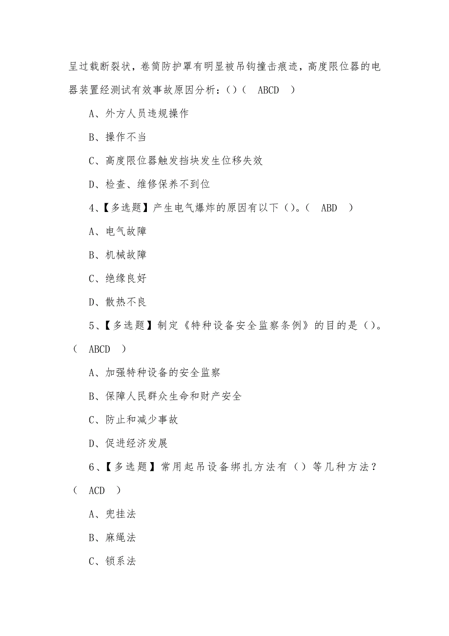 2022年起重机司机(限桥式起重机)安全模拟考试题及答案（三）_第2页