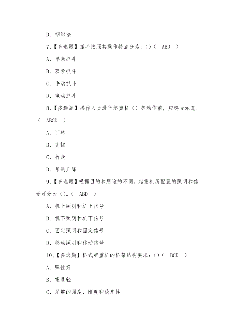 2022年起重机司机(限桥式起重机)安全模拟考试题及答案（三）_第3页