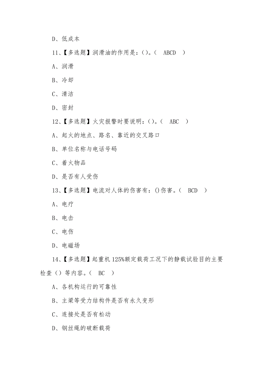 2022年起重机司机(限桥式起重机)安全模拟考试题及答案（三）_第4页