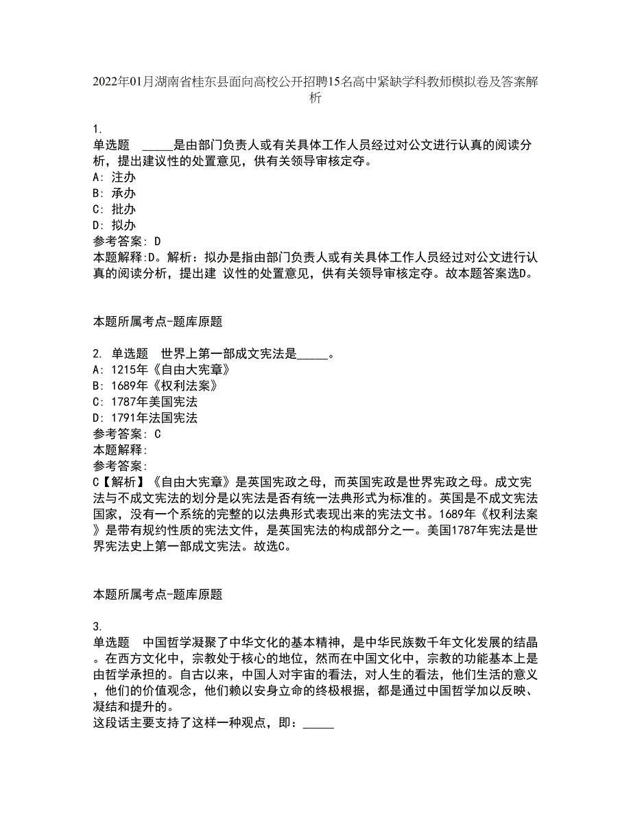 2022年01月湖南省桂东县面向高校公开招聘15名高中紧缺学科教师模拟卷及答案解析第26期_第1页