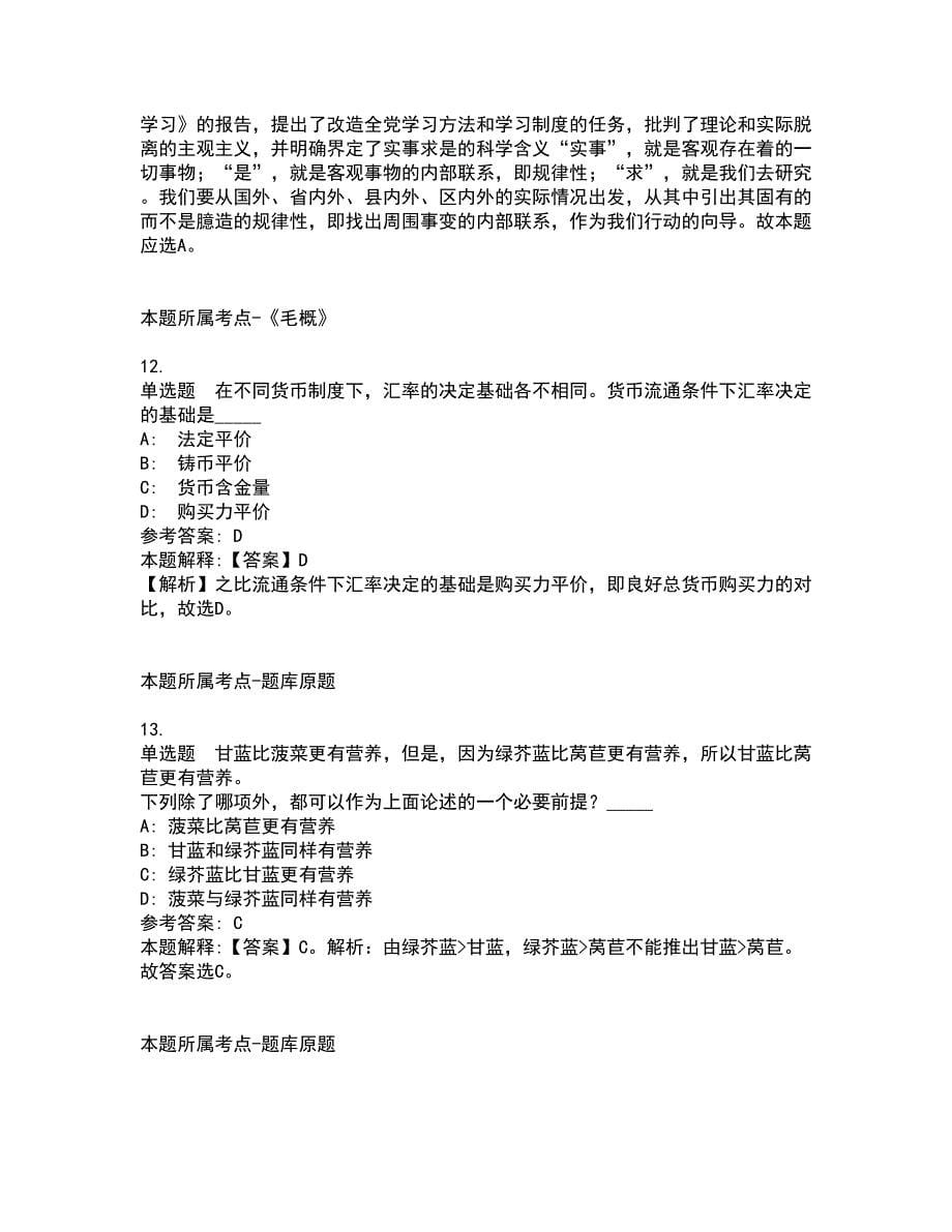 2022年01月湖南省桂东县面向高校公开招聘15名高中紧缺学科教师模拟卷及答案解析第26期_第5页