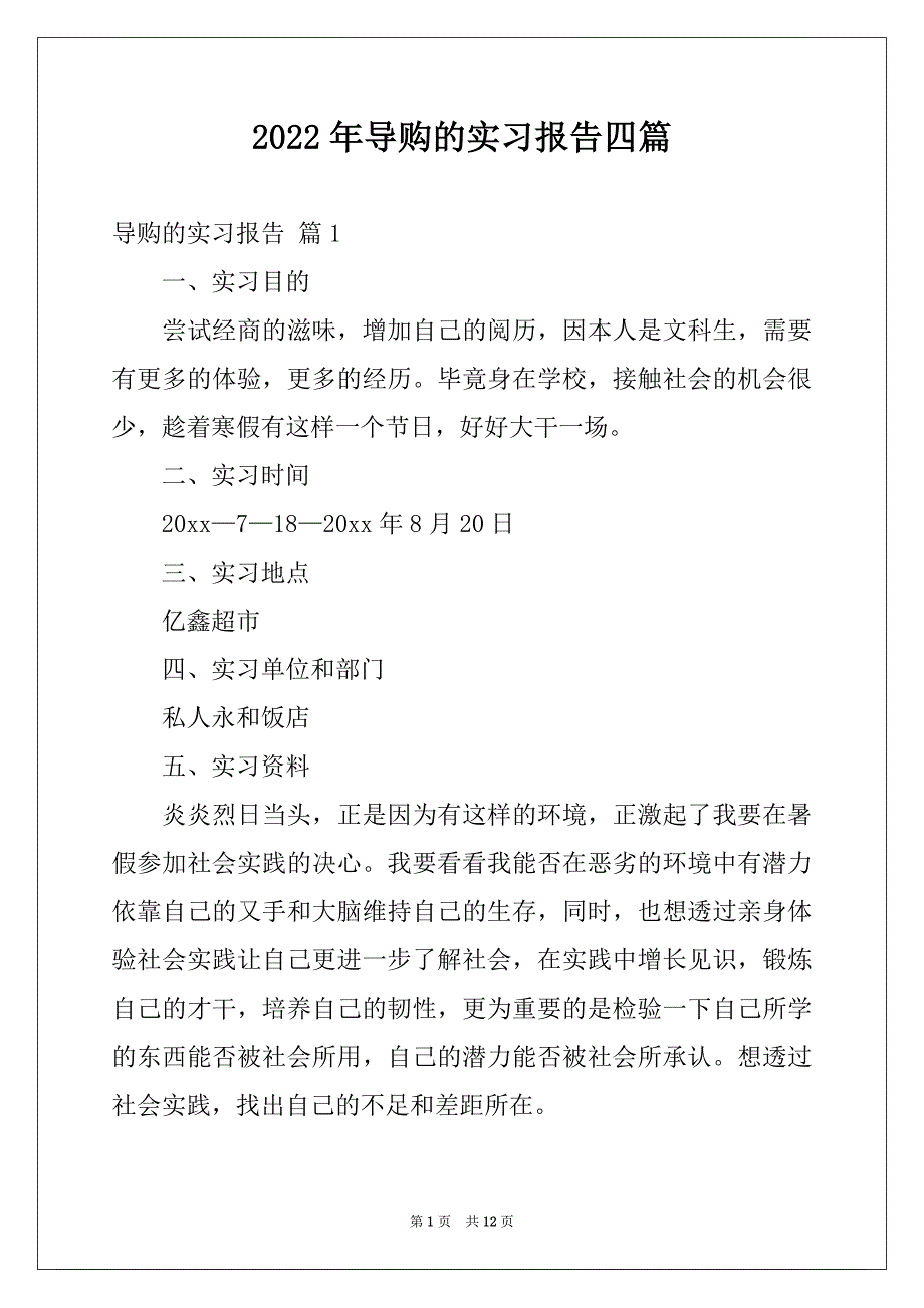 2022年导购的实习报告四篇范本_第1页