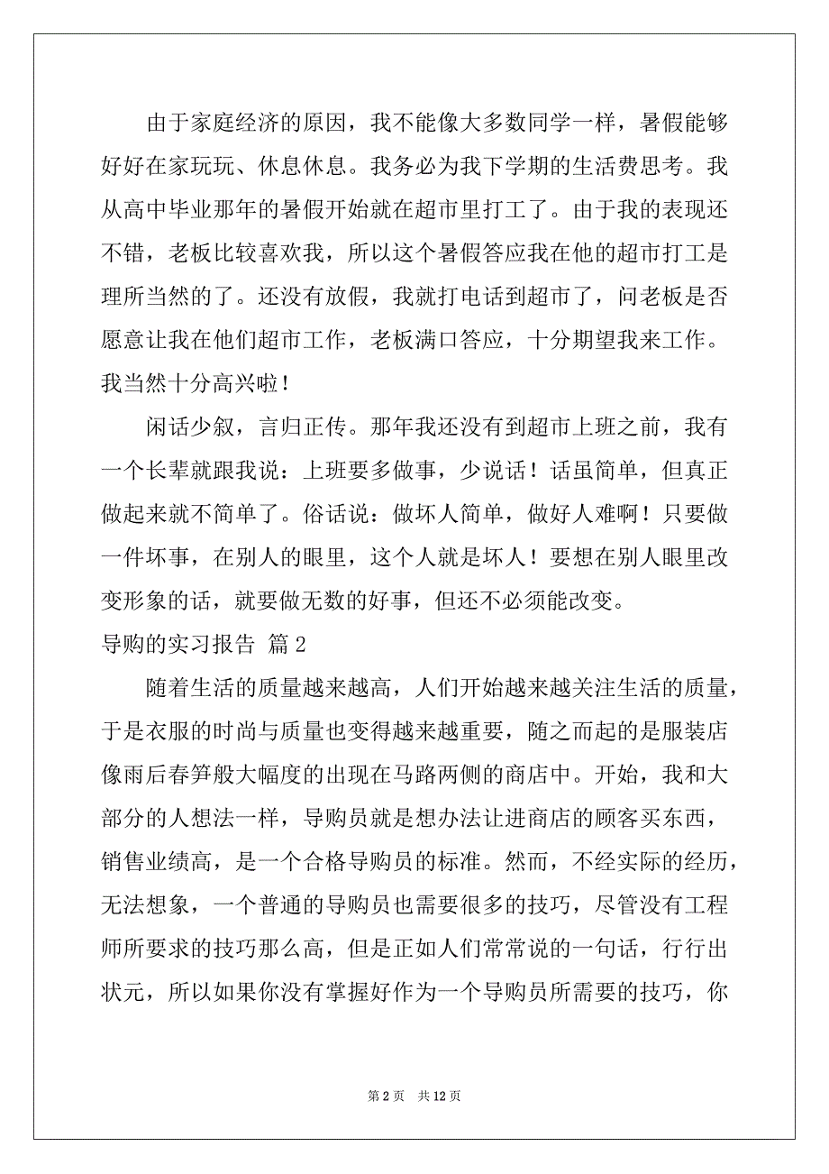 2022年导购的实习报告四篇范本_第2页