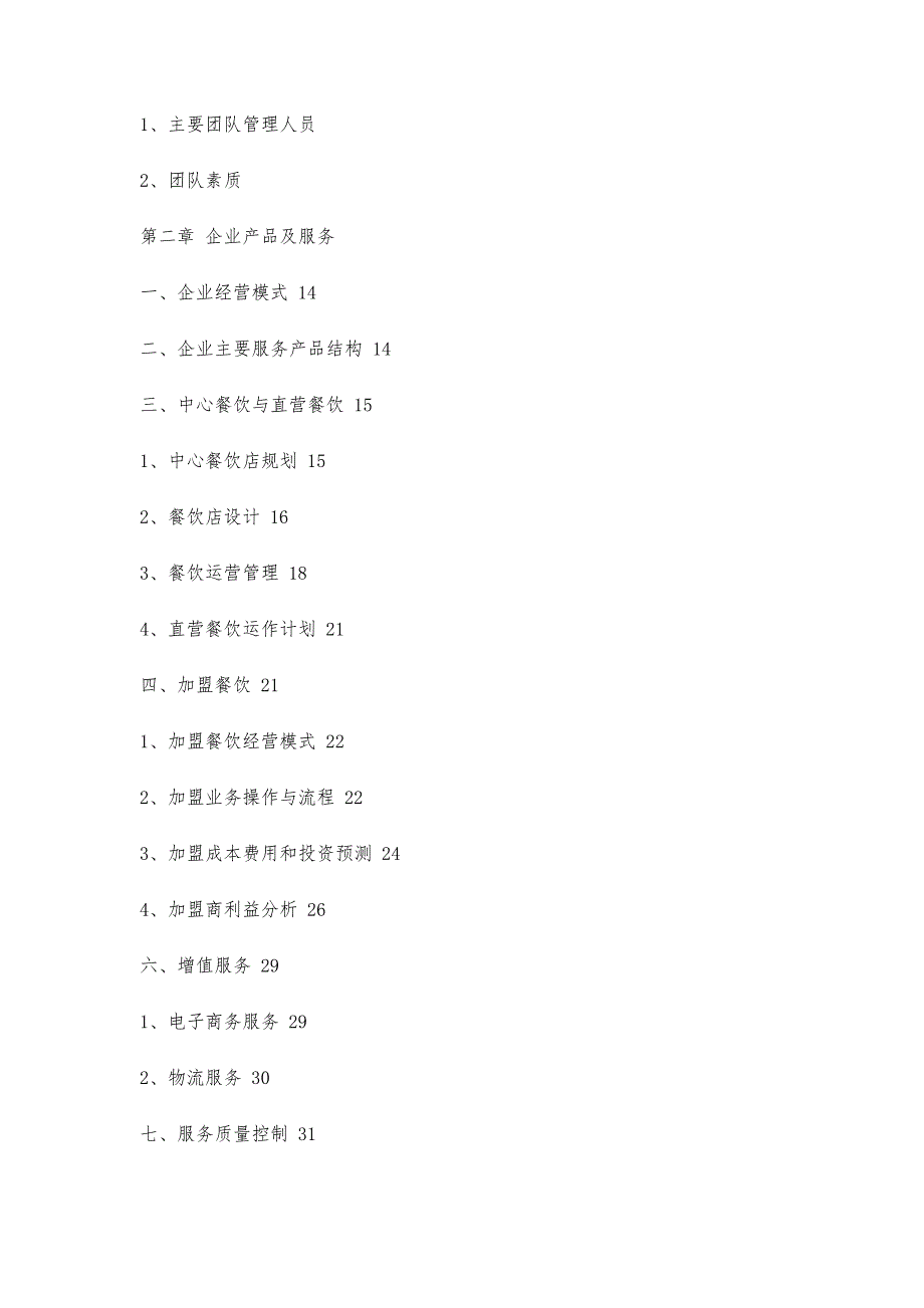 餐饮企业商业计划书模板2100字_第2页