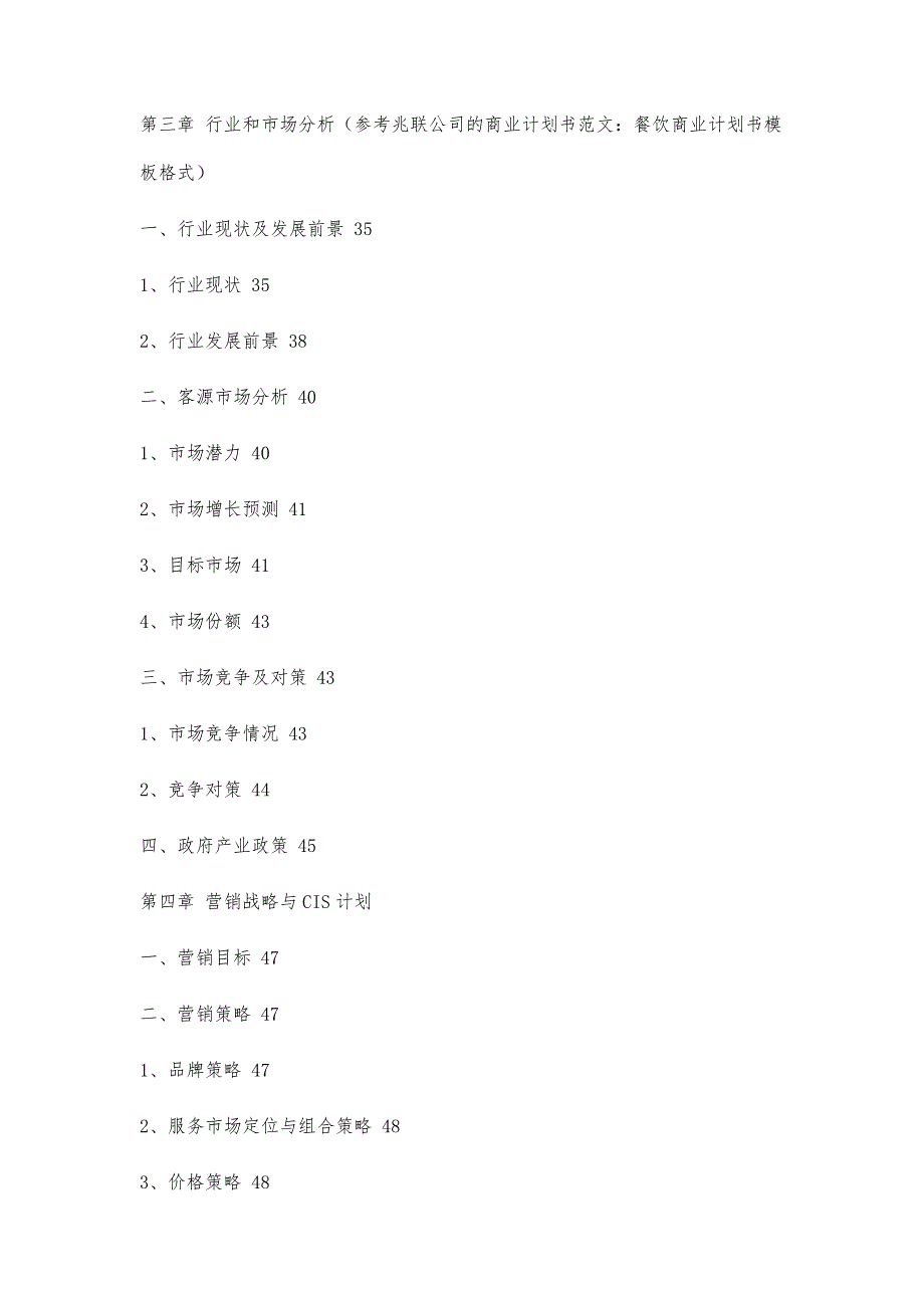 餐饮企业商业计划书模板2100字_第3页