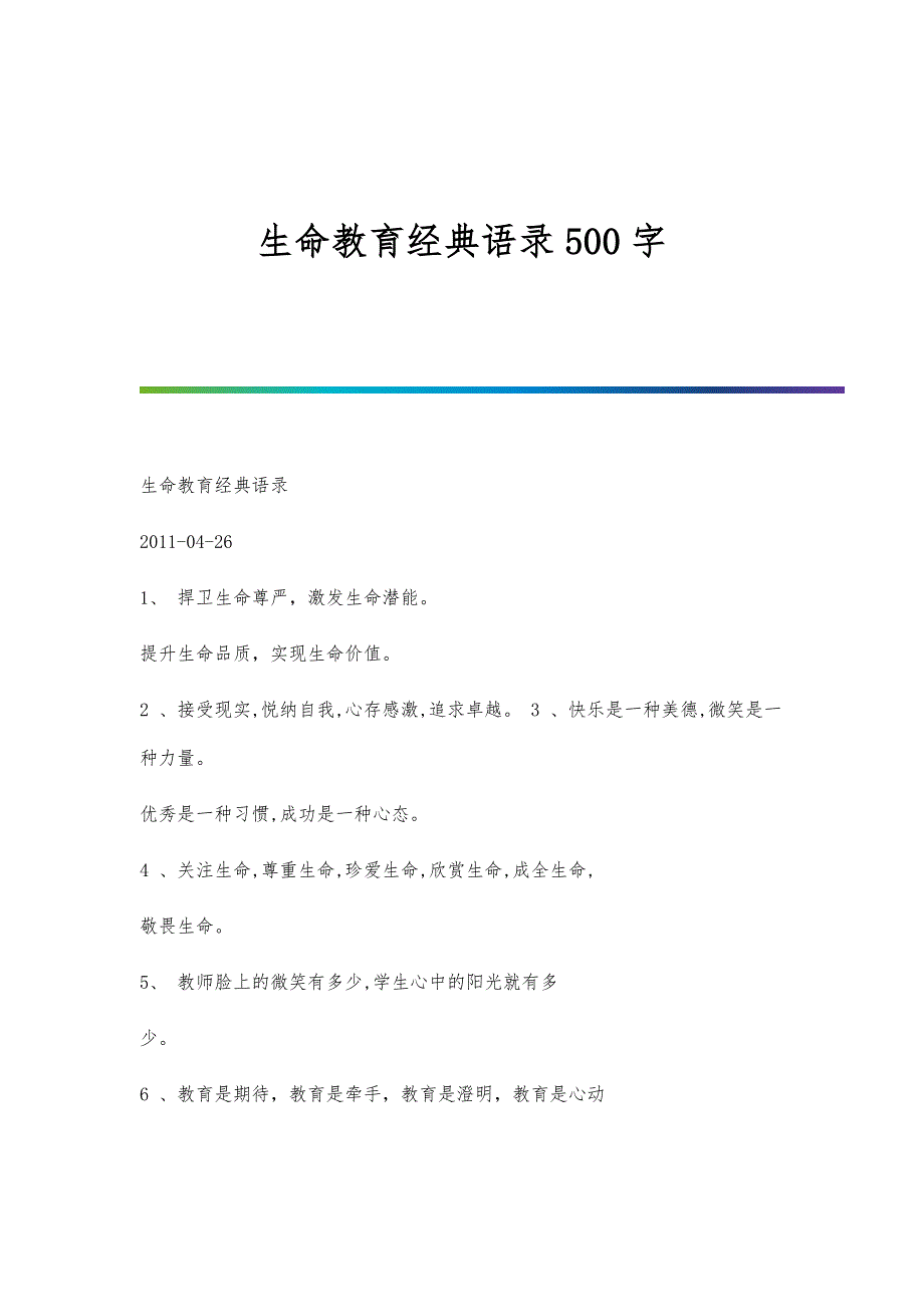 生命教育经典语录500字_第1页