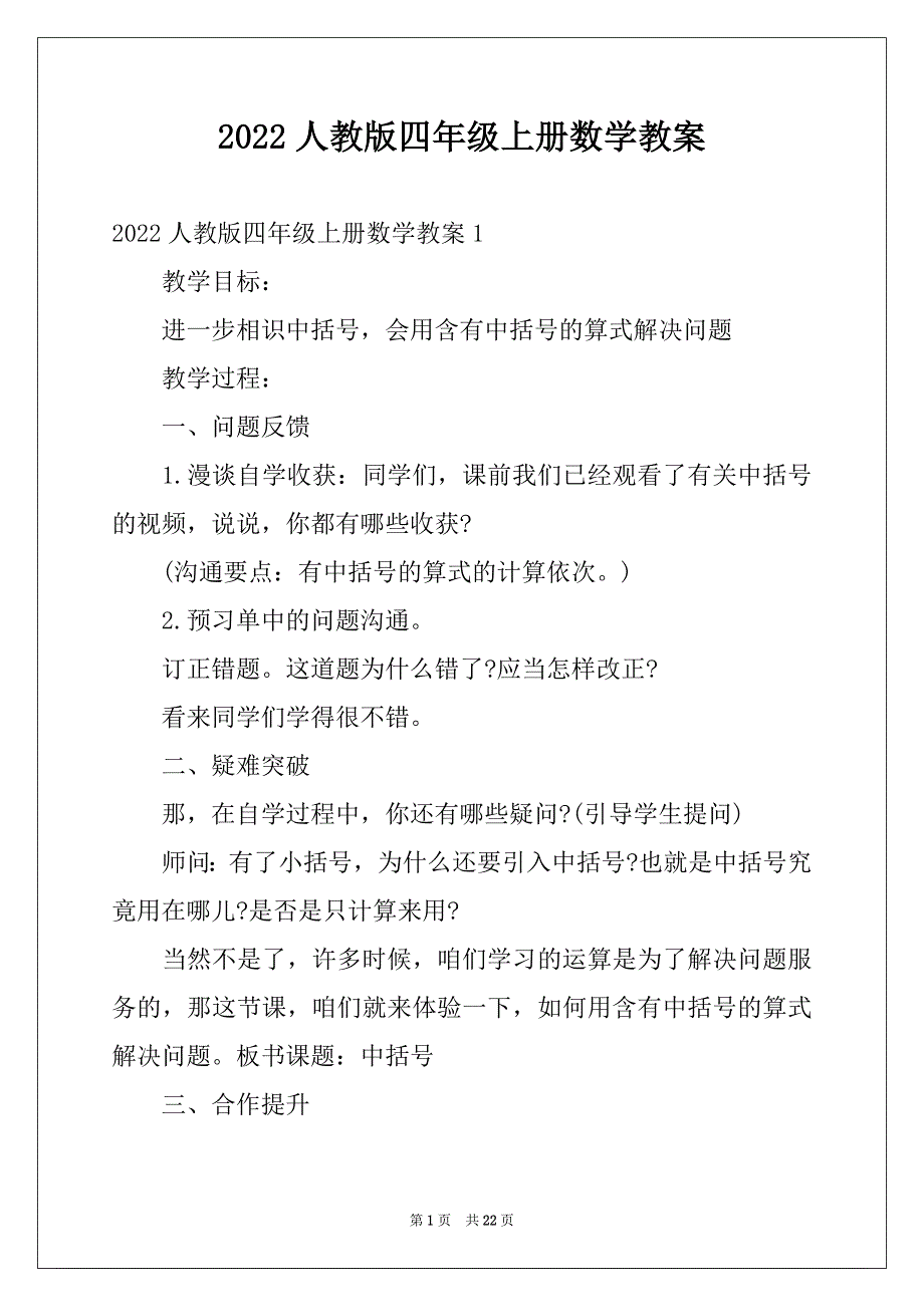 2022人教版四年级上册数学教案_第1页