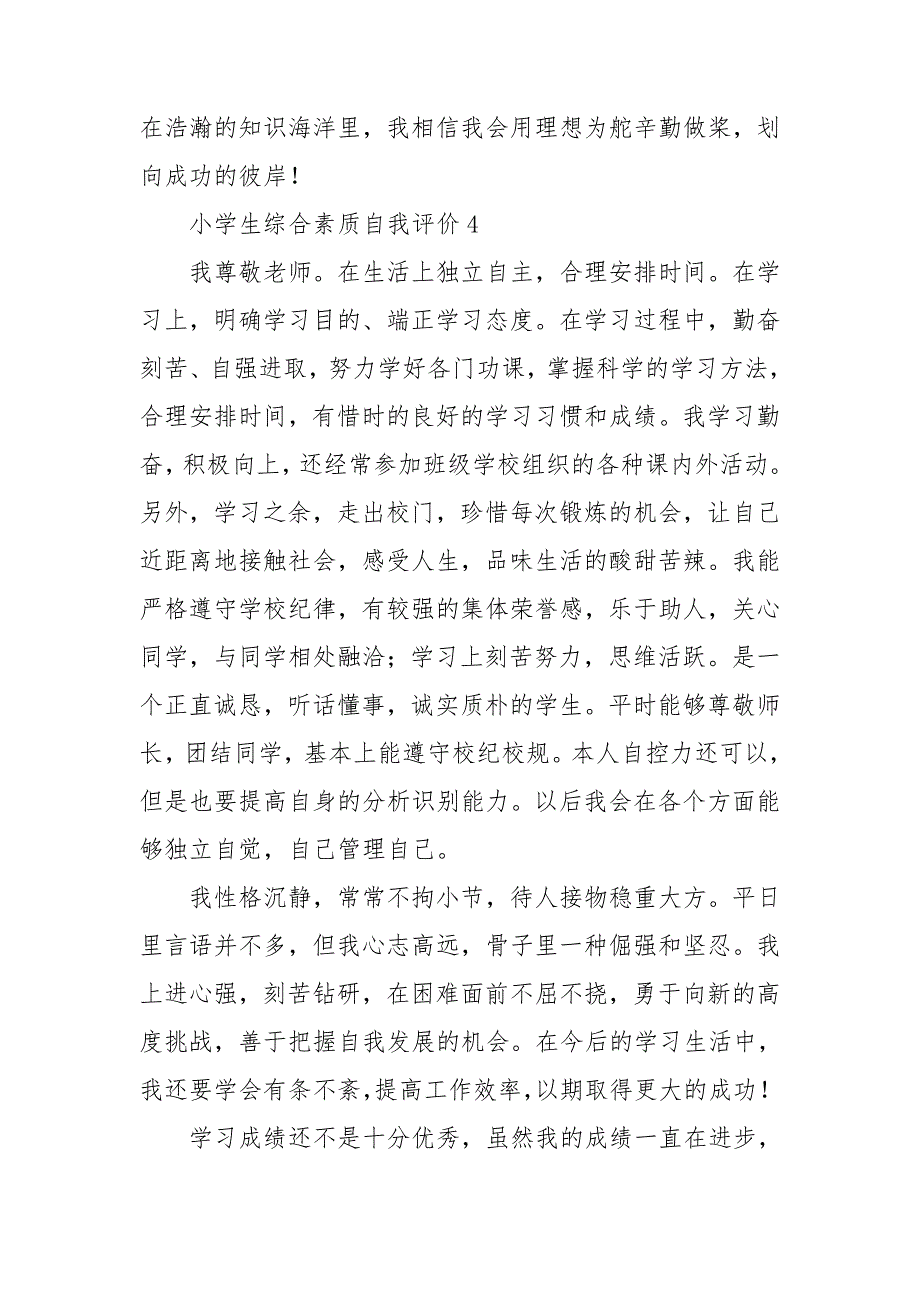 小学生综合素质自我评价15篇_第2页