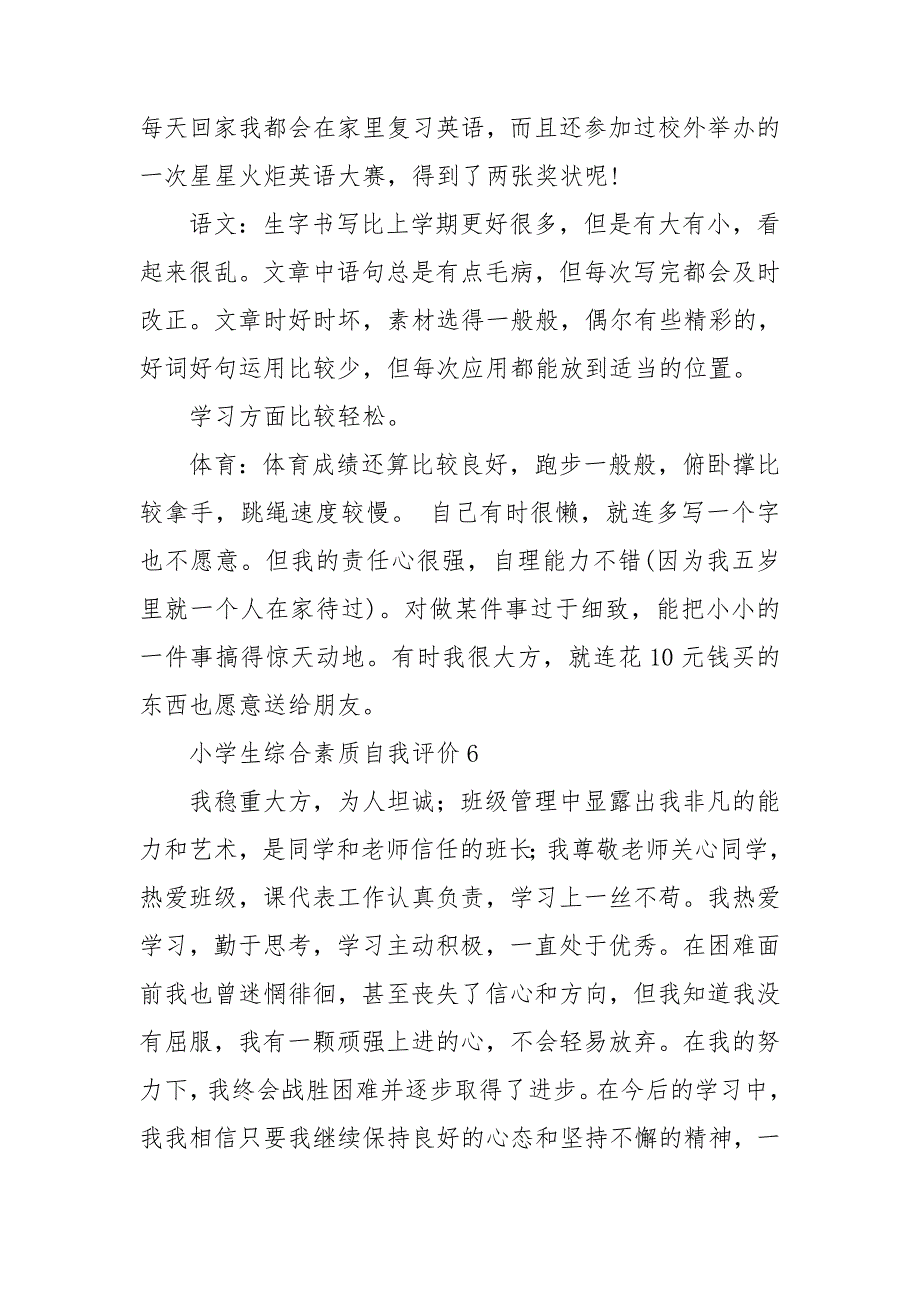 小学生综合素质自我评价15篇_第4页