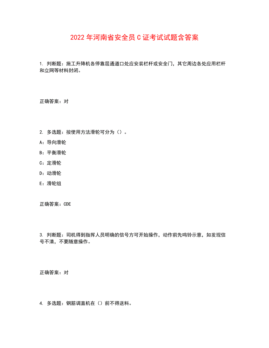 2022年河南省安全员C证考试试题含答案参考3_第1页