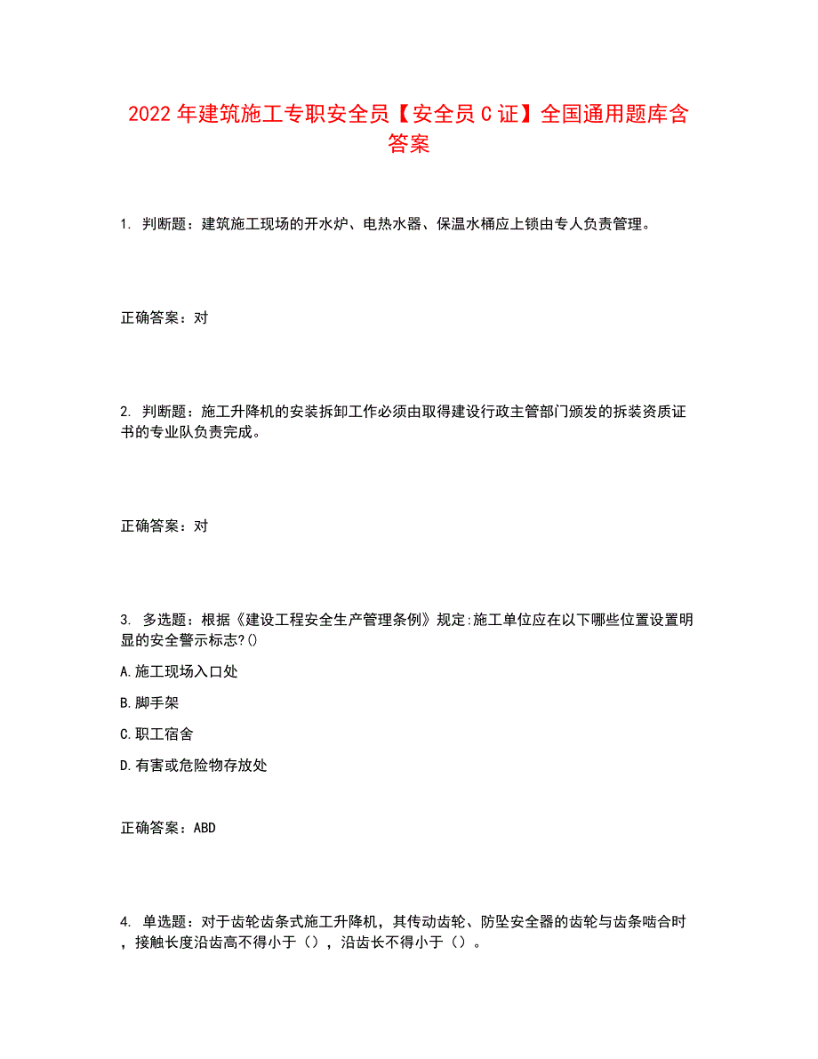 2022年建筑施工专职安全员【安全员C证】全国通用题库含答案参考21_第1页