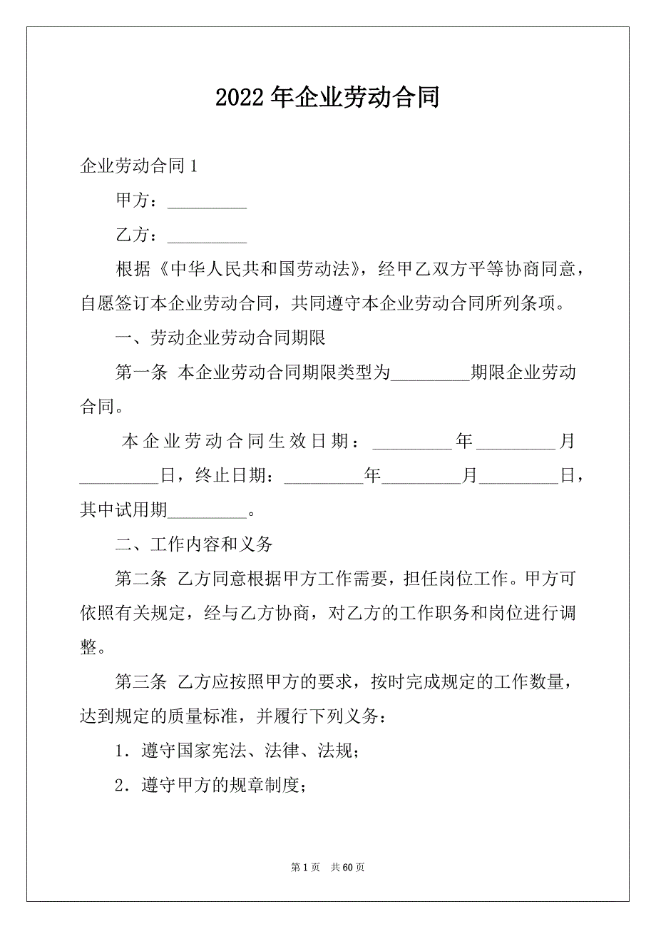 2022年企业劳动合同精品_第1页