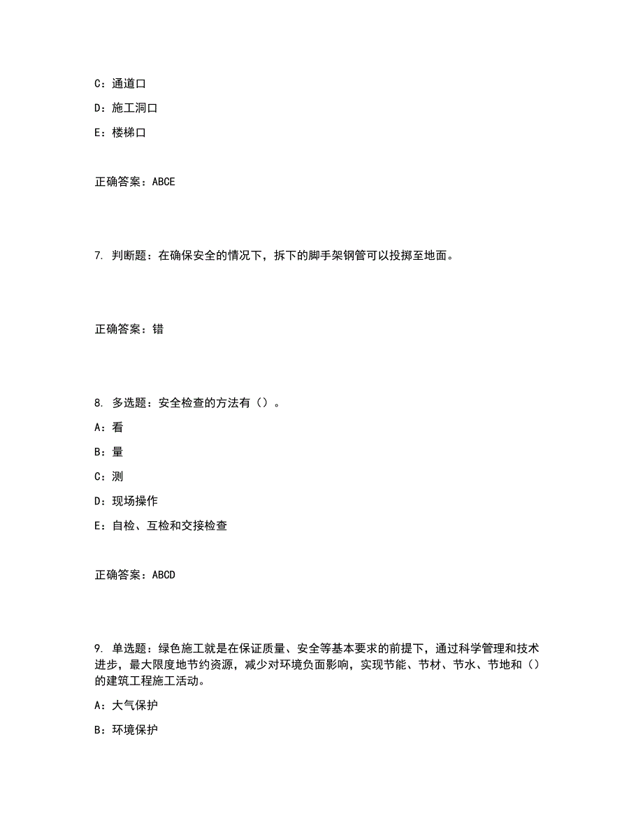 2022年四川省建筑施工企业安管人员项目负责人安全员B证考试题库含答案参考44_第3页