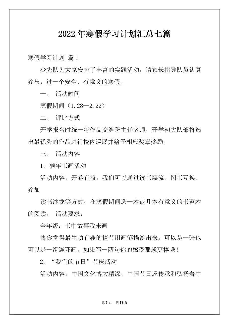 2022年寒假学习计划汇总七篇例文_第1页