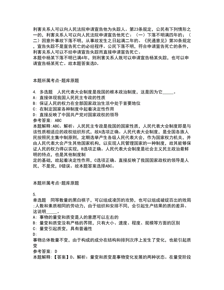 2022年01月湖南省桂东县面向高校公开招聘15名高中紧缺学科教师模拟卷及答案解析第20期_第2页