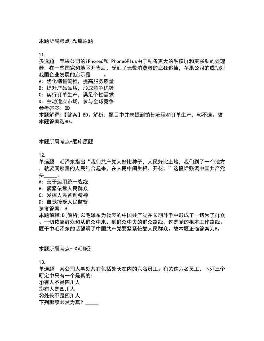 2022年01月湖南省桂东县面向高校公开招聘15名高中紧缺学科教师模拟卷及答案解析第20期_第5页