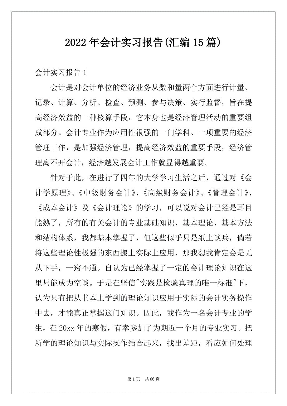 2022年会计实习报告(汇编15篇)范本_第1页