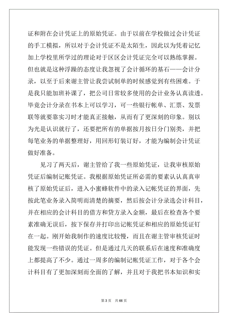 2022年会计实习报告(汇编15篇)范本_第3页