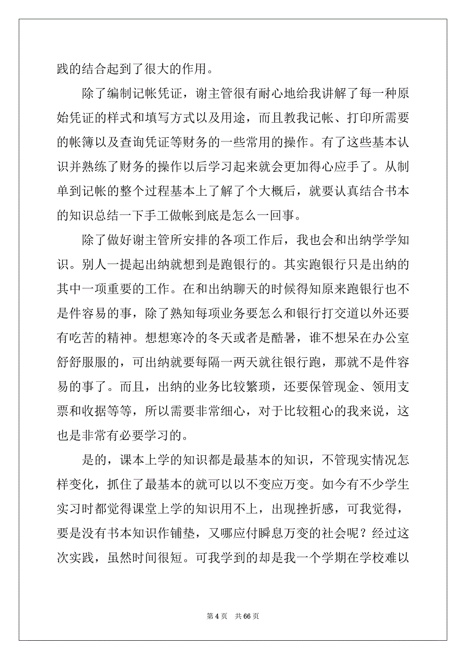 2022年会计实习报告(汇编15篇)范本_第4页