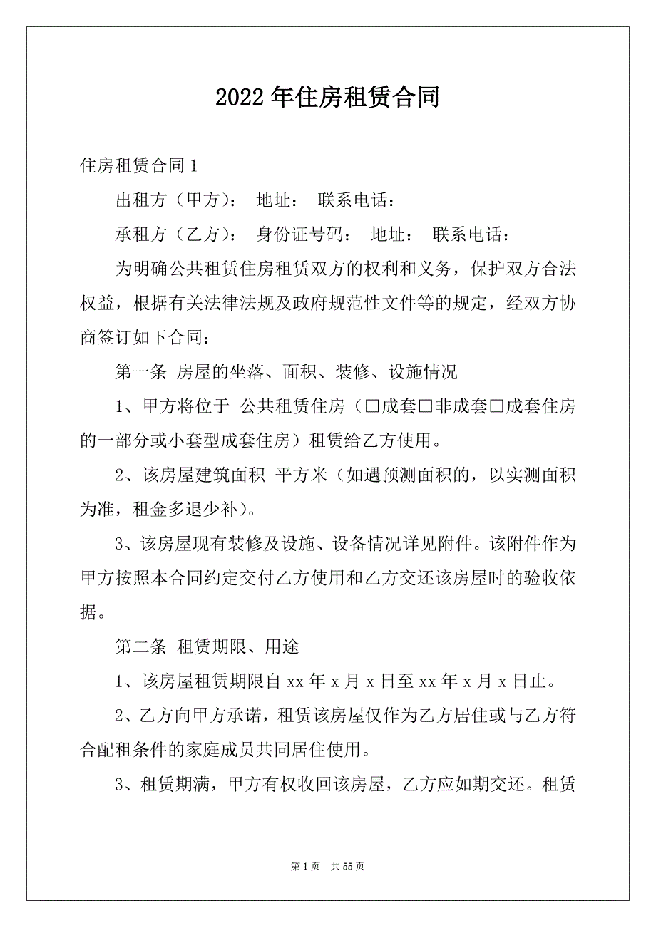 2022年住房租赁合同_2_第1页