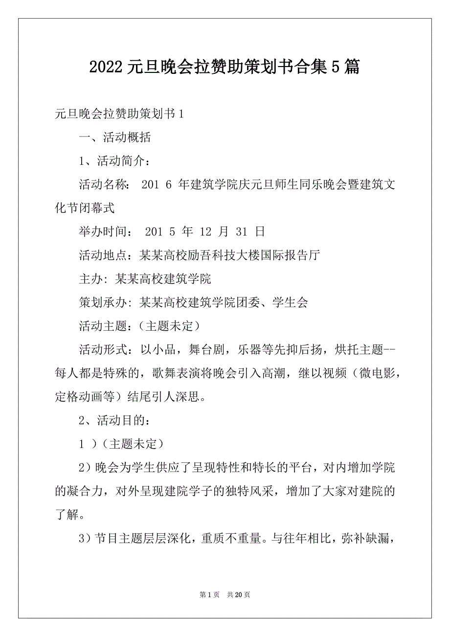 2022元旦晚会拉赞助策划书合集5篇_第1页