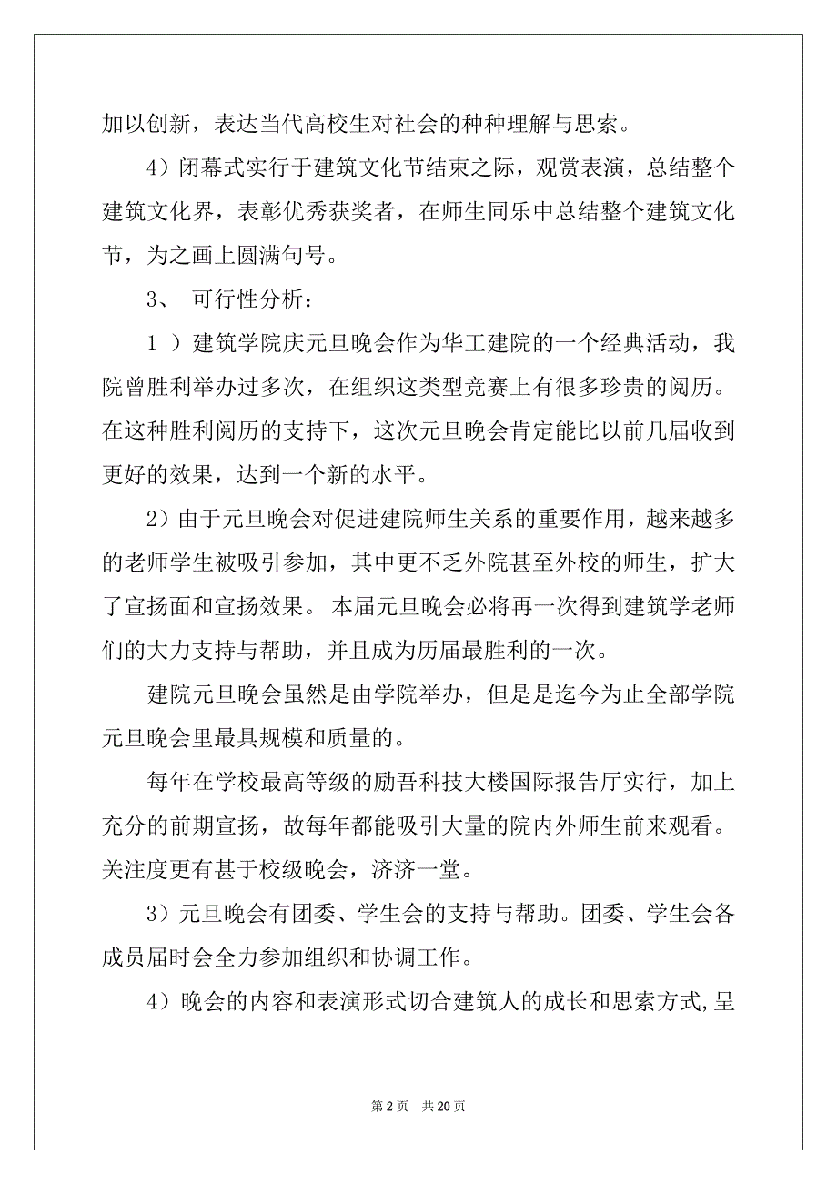 2022元旦晚会拉赞助策划书合集5篇_第2页