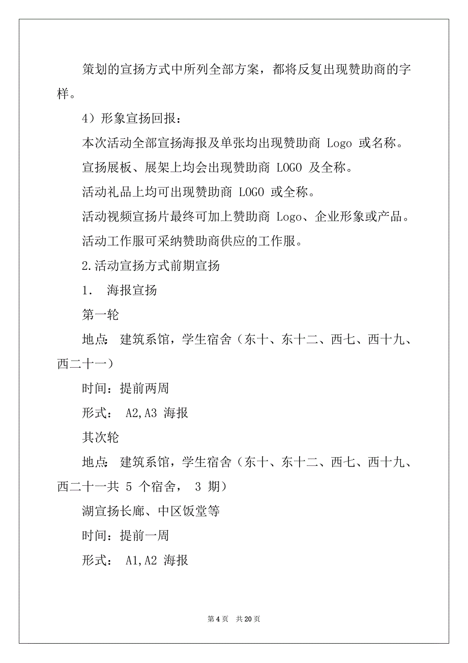 2022元旦晚会拉赞助策划书合集5篇_第4页