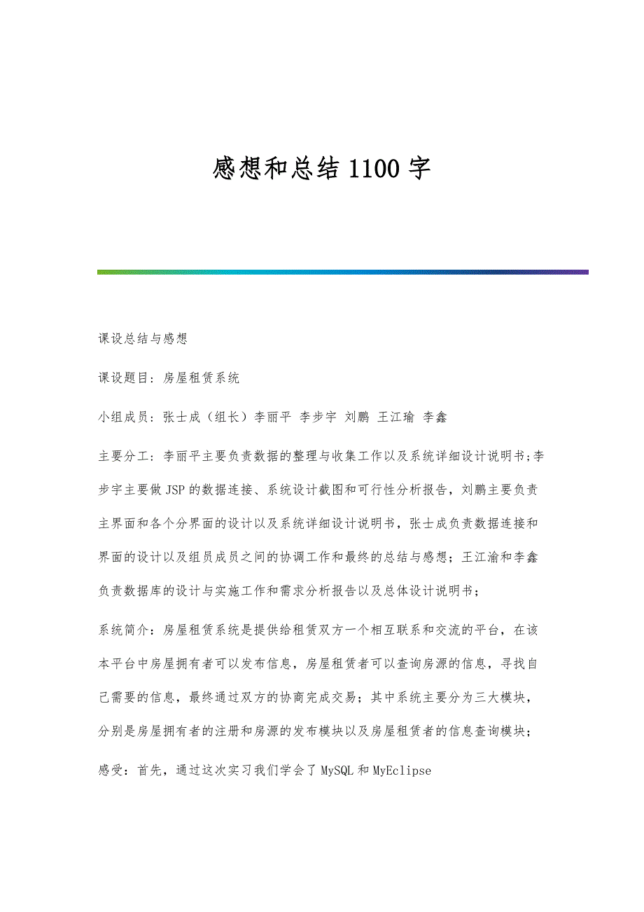 感想和总结1100字_第1页