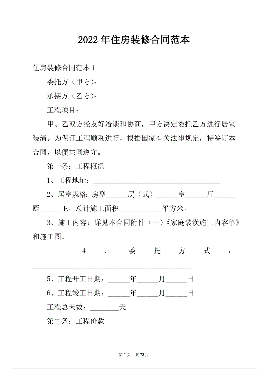 2022年住房装修合同范本范本_第1页