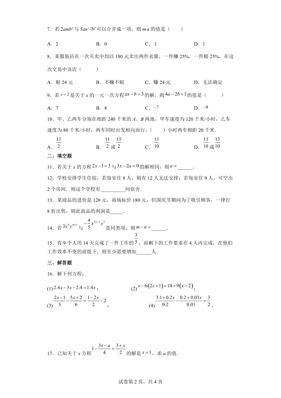 第6章一元一次方程单元卷2021- 2022学年华东师大版七年级数学下册（word版 含答案）_第2页