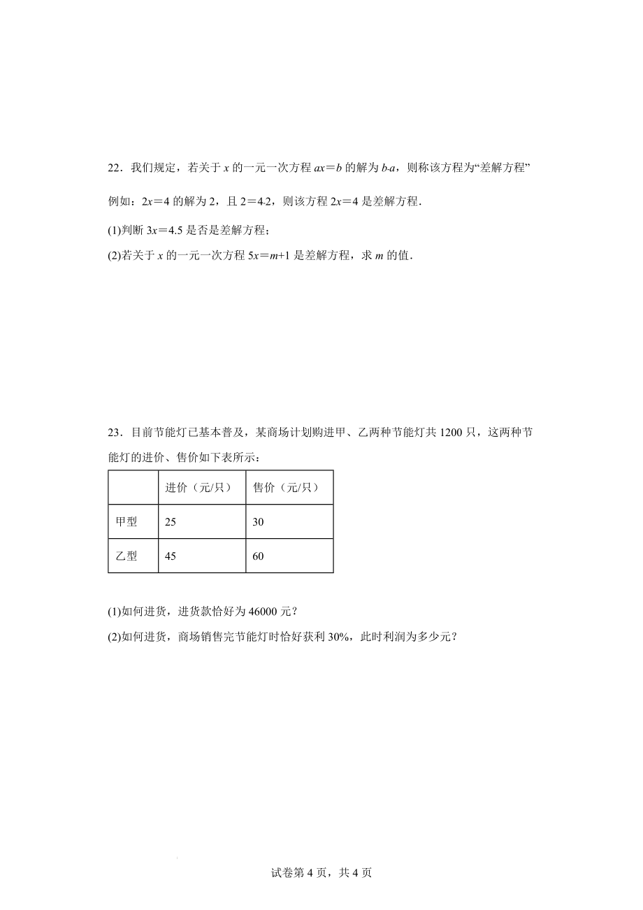 第6章一元一次方程单元卷2021- 2022学年华东师大版七年级数学下册（word版 含答案）_第4页