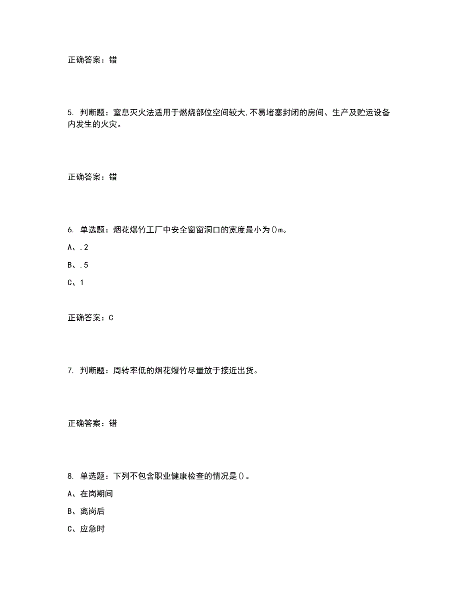 烟花爆竹储存作业安全生产考试试题含答案参考7_第2页