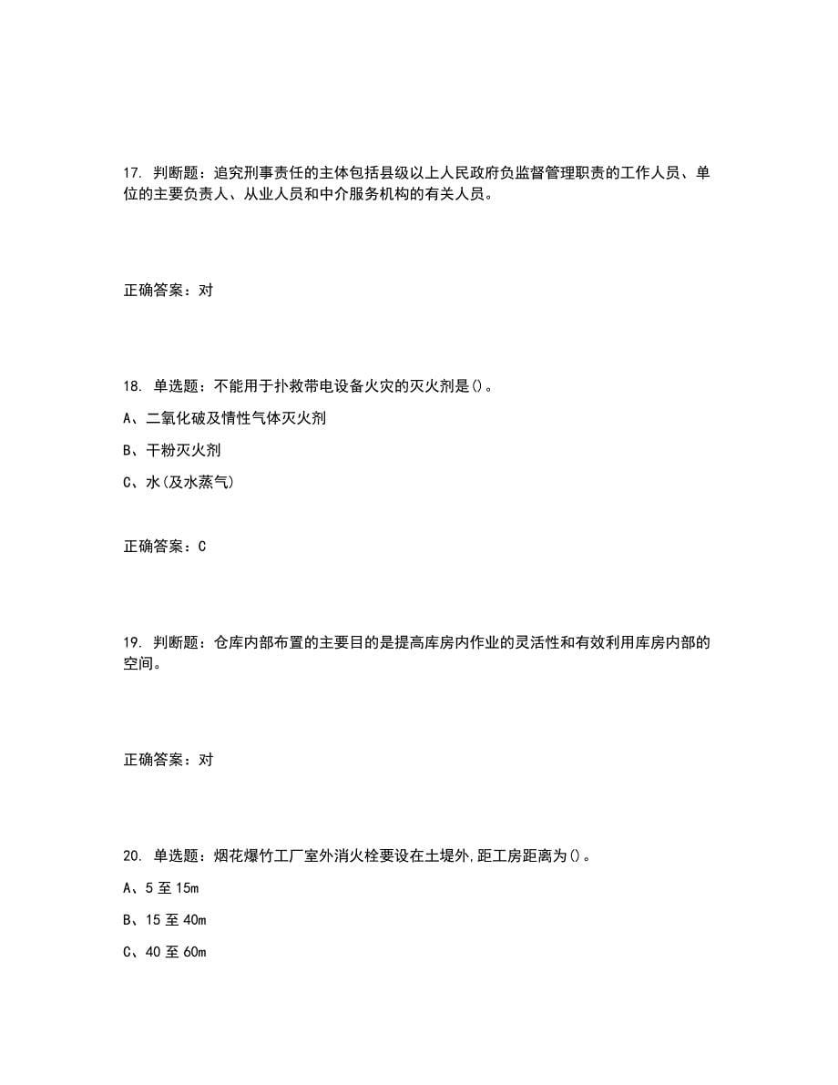 烟花爆竹储存作业安全生产考试试题含答案参考7_第5页