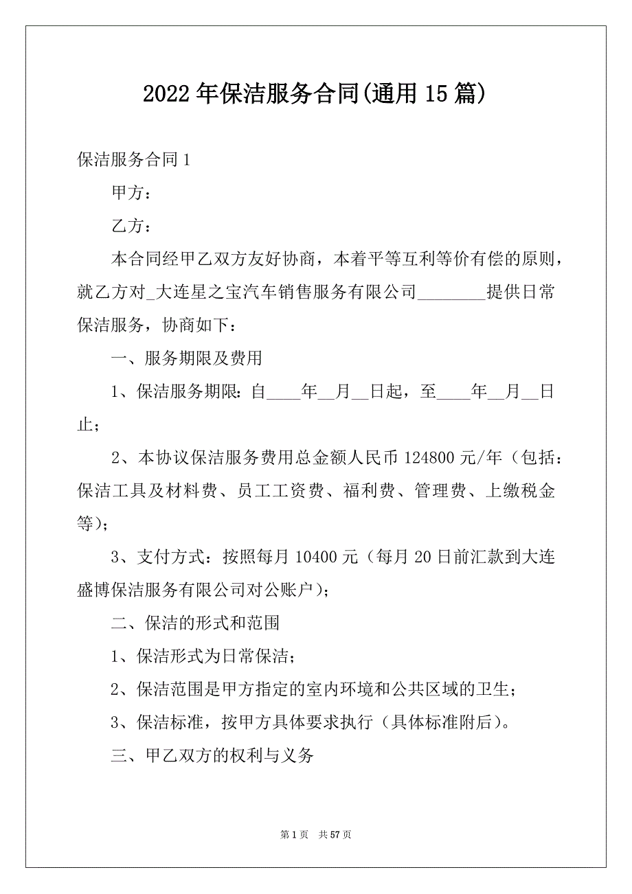 2022年保洁服务合同(通用15篇)_第1页