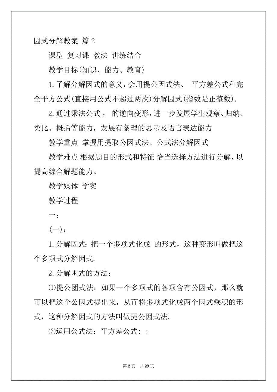 2022年因式分解教案范文7篇_第2页