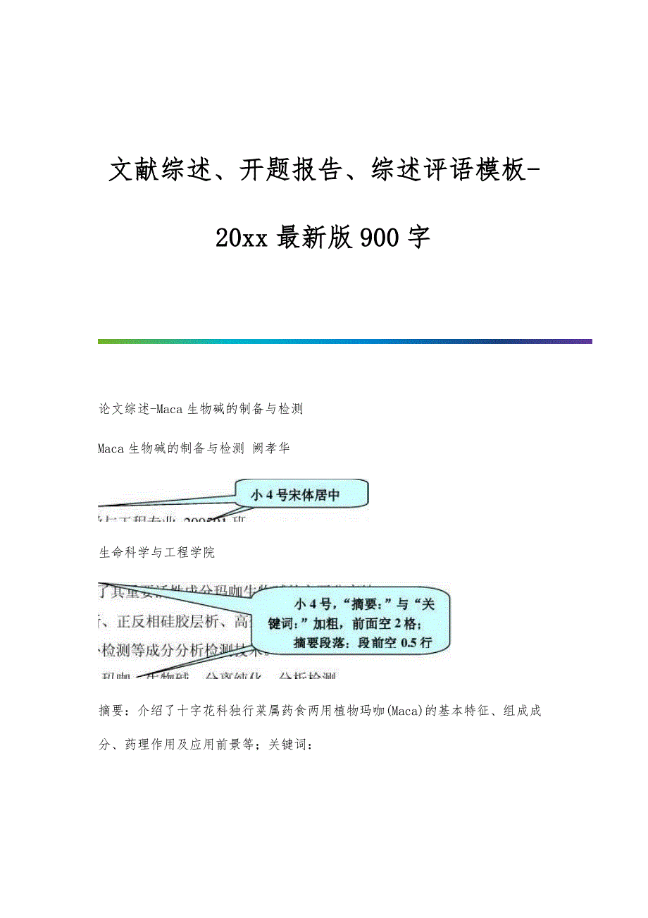 文献综述、开题报告、综述评语模板-20xx最新版900字_第1页