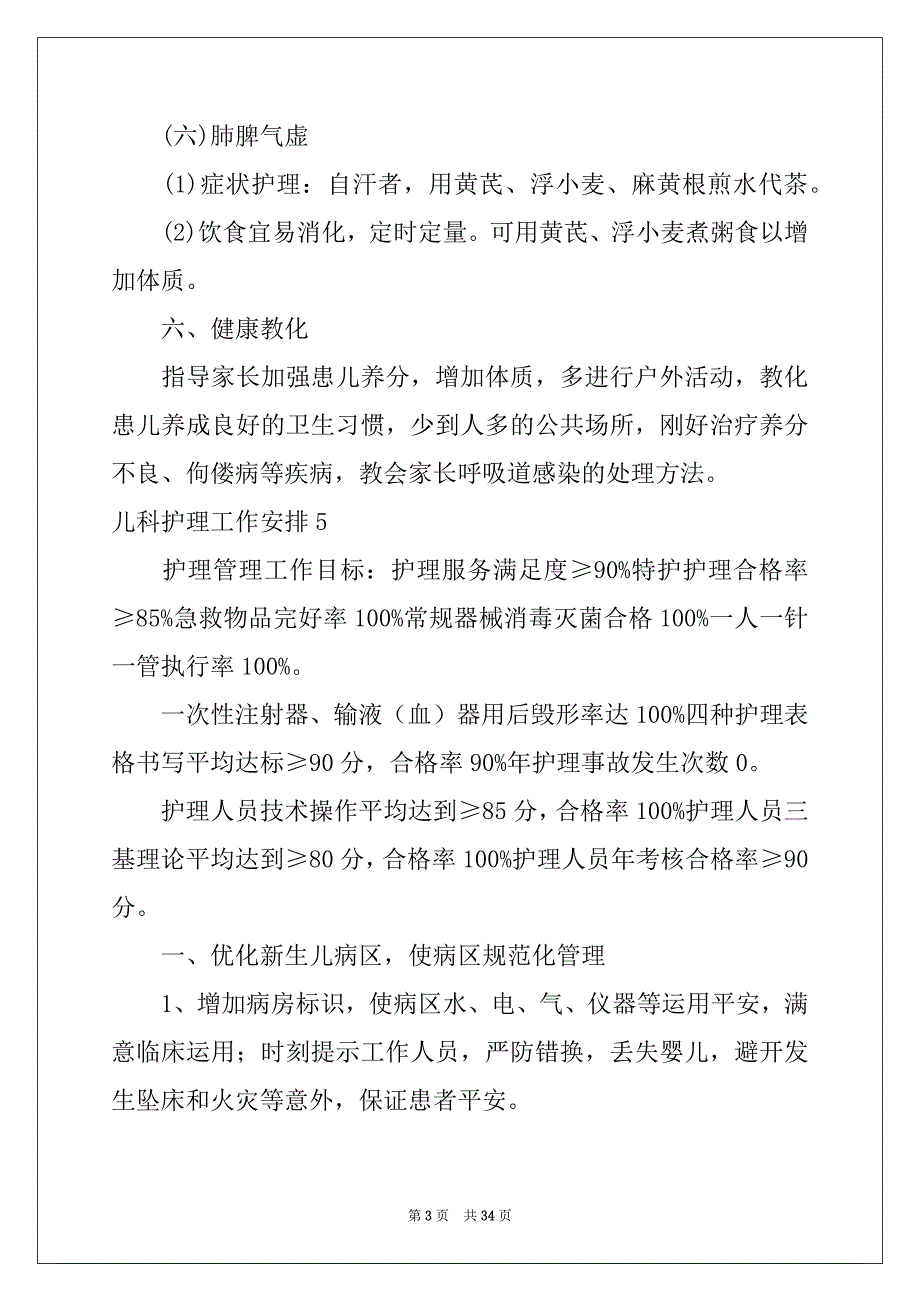 2022儿科护理工作计划(15篇)_第3页