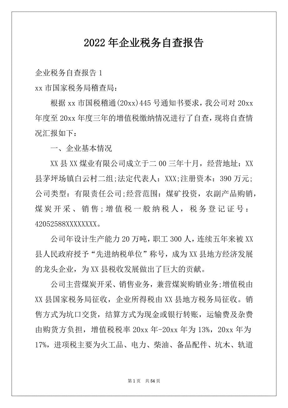 2022年企业税务自查报告范文_第1页