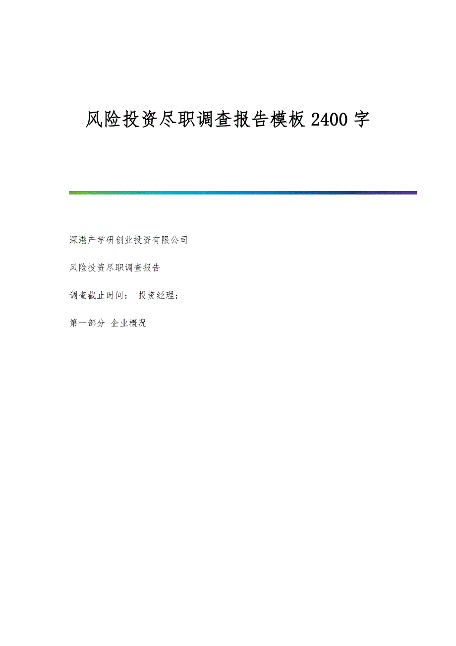 风险投资尽职调查报告模板2400字_第1页