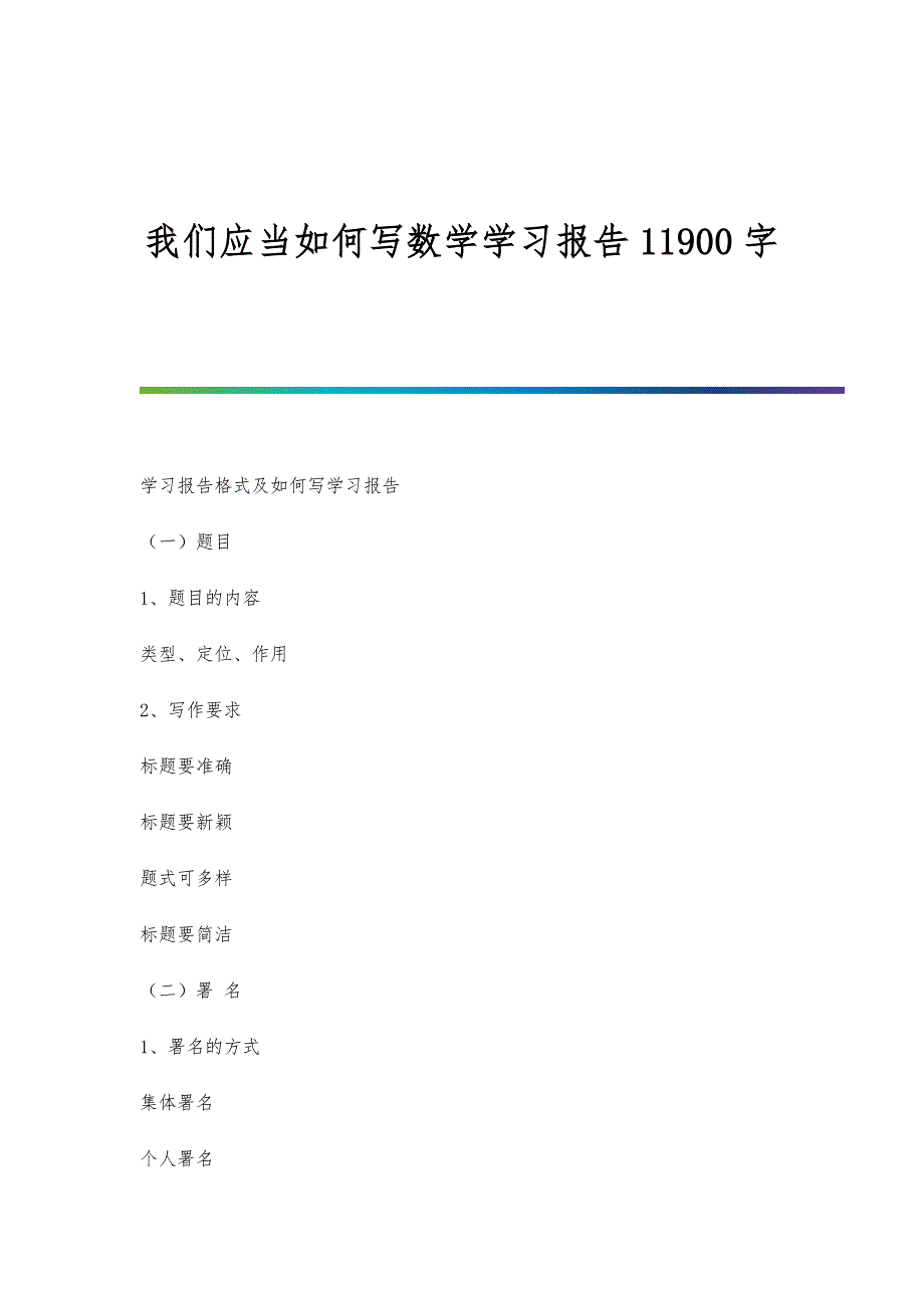 我们应当如何写数学学习报告11900字_第1页